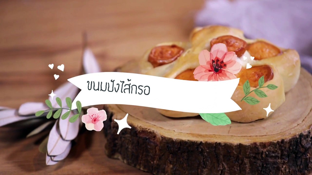 ขนมปังไส้กรอกดอกทานตะวัน by Health & Cuisine