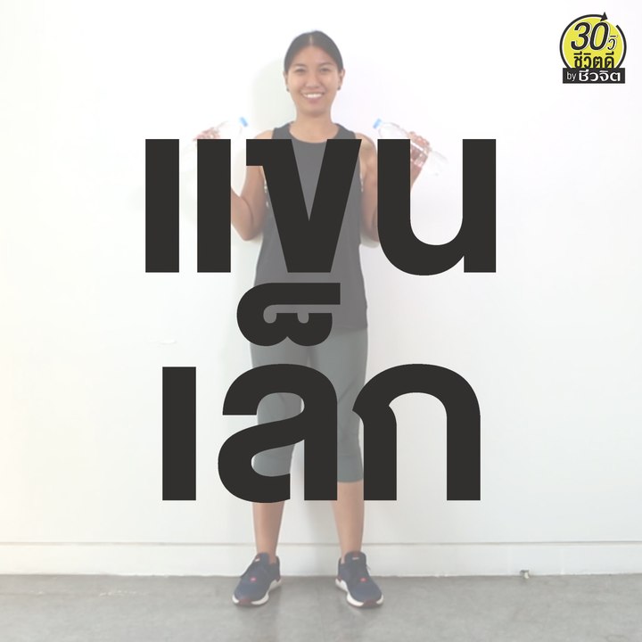 ท่าออกกำลังกาย ช่วยแขนเล็ก