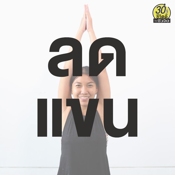ท่ากระชับเเขน เเขนเรียวเล็ก