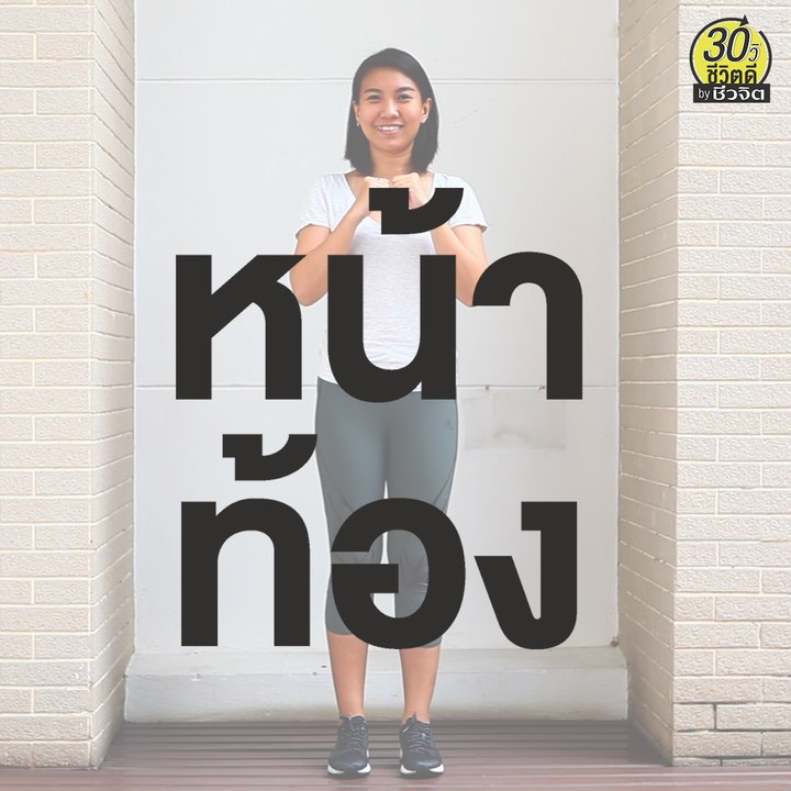 ท่าบริหาร กระชับหน้าท้อง ซิกแพค