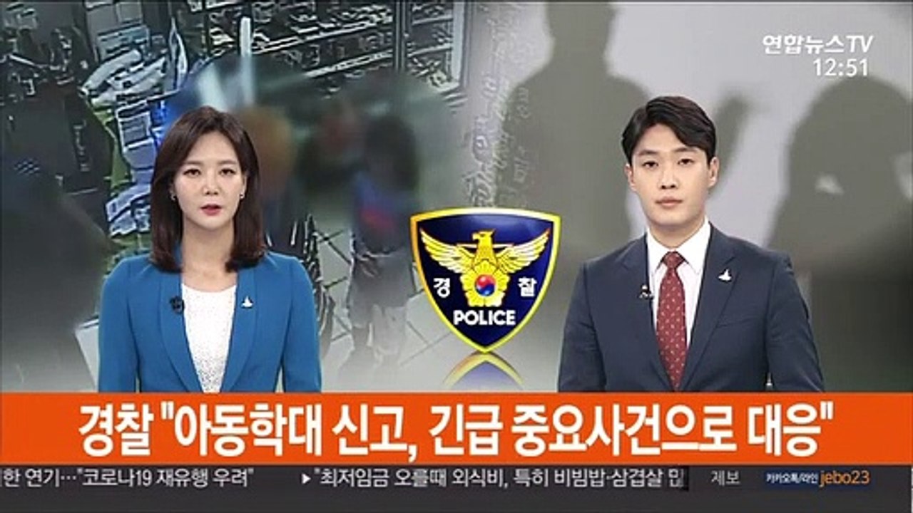경찰 "아동학대 신고, 긴급 중요사건으로 대응"