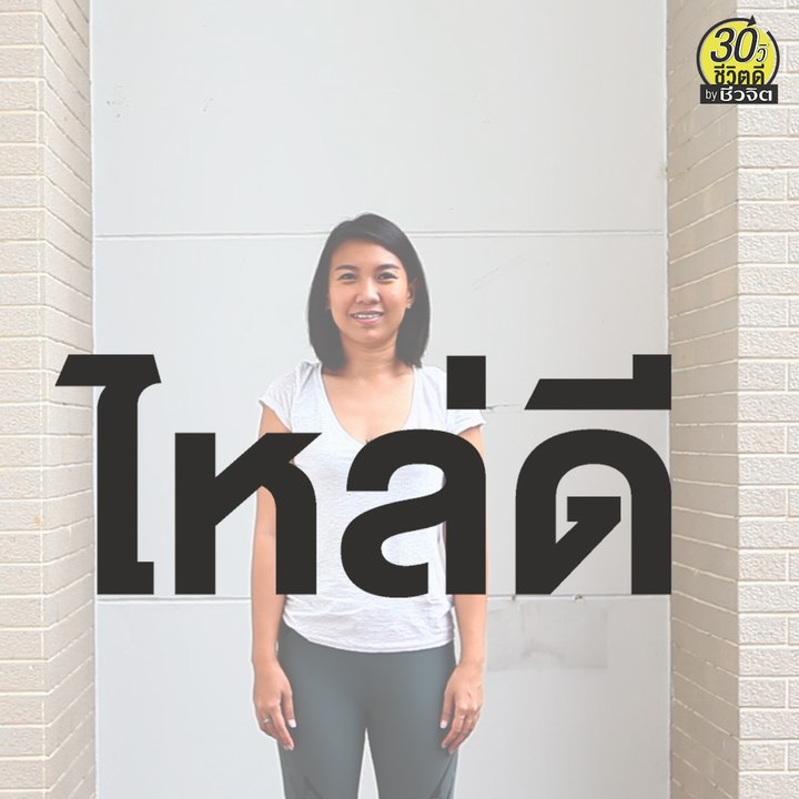ท่าบริหาร ข้อไหล่ ป้องกันไหล่ติด