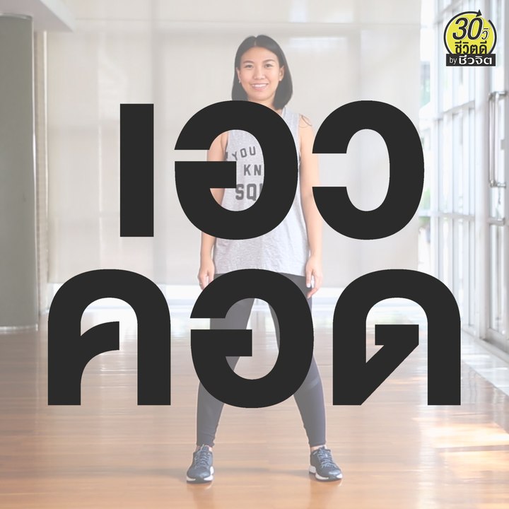 ท่าบริหาร เอวคอด เอวเอส