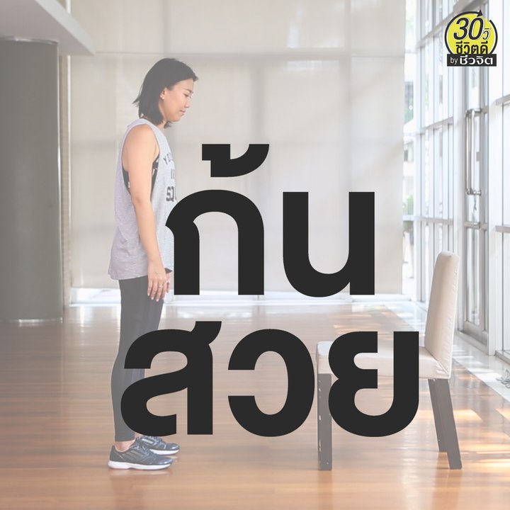 ท่าบริหาร กระชับก้น ก้นสวย