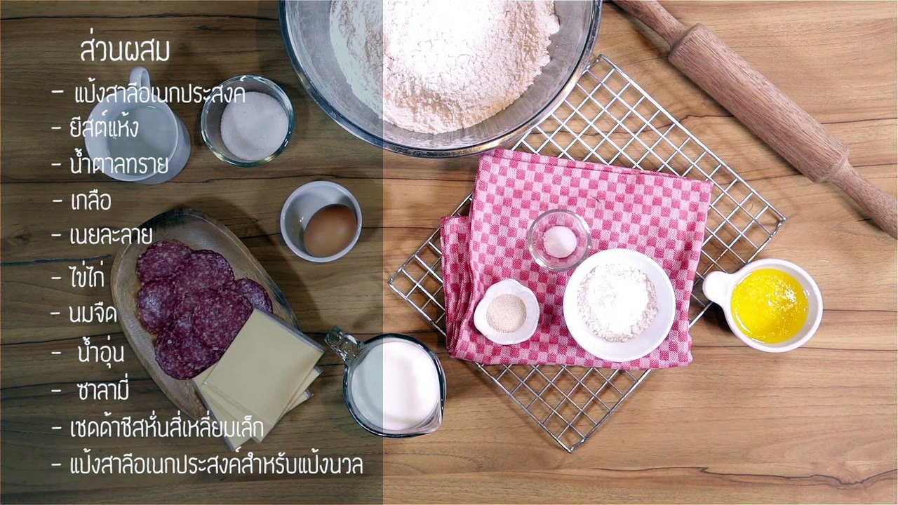 ขนมปังดอกไม้ซาลามี่ by Health & Cuisine
