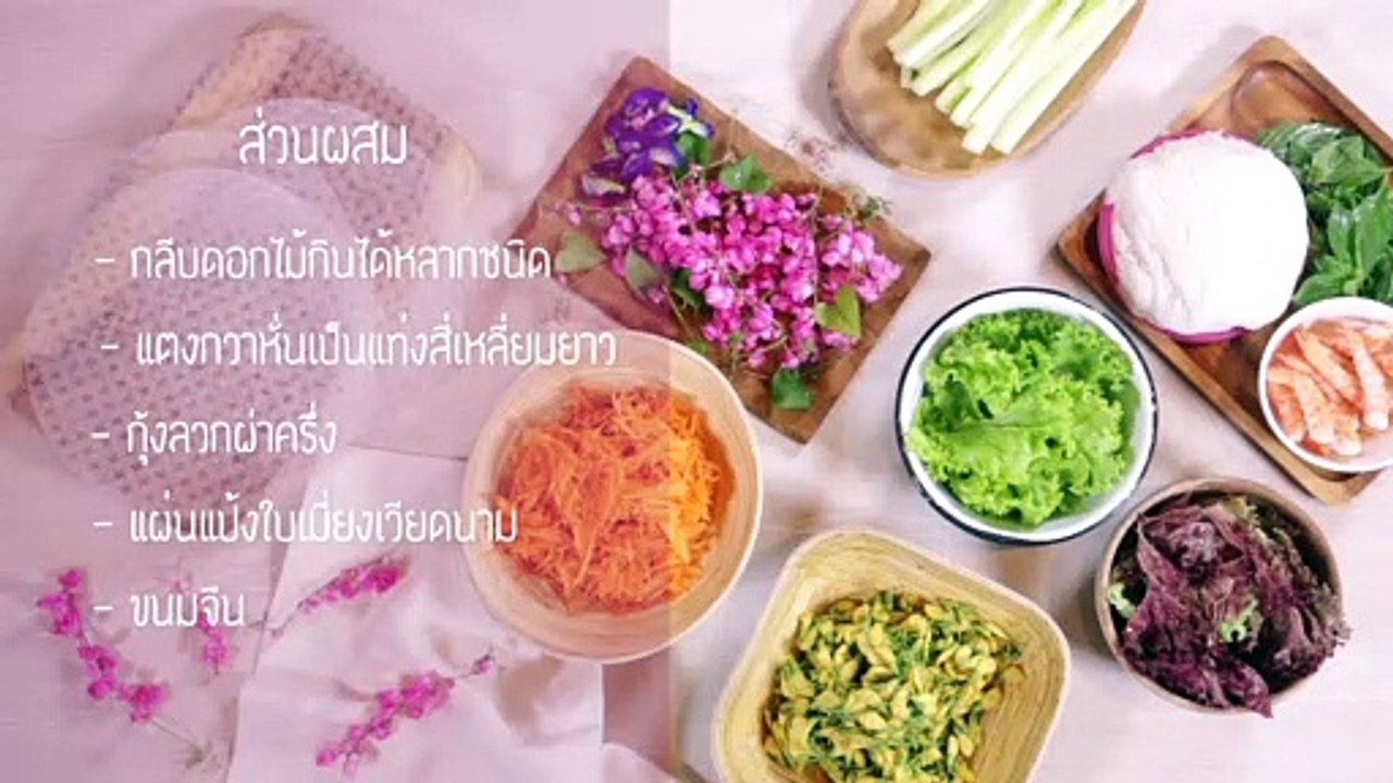 ปอเปี๊ยะสดดอกไม้ by Health & Cuisine
