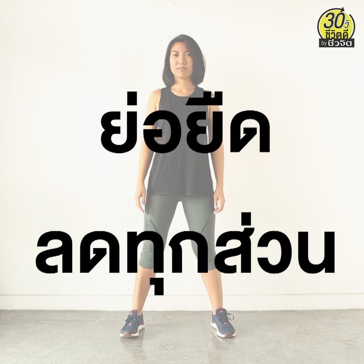 ท่าออกกำลังกาย ย่อยืด ลดทุกส่วน