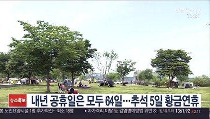 내년 공휴일은 모두 64일…추석 5일 황금연휴