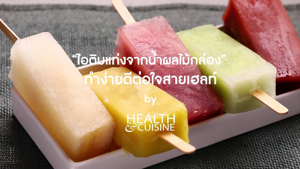 _ไอติมแท่งจากน้ำผลไม้กล่อง” ทำง่ายดีต่อใจสายเฮลท์ by Health&Cuisine