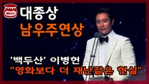 [대종상 다시보기]'대종상 남우주연상' 이병헌의 수상 소감은?