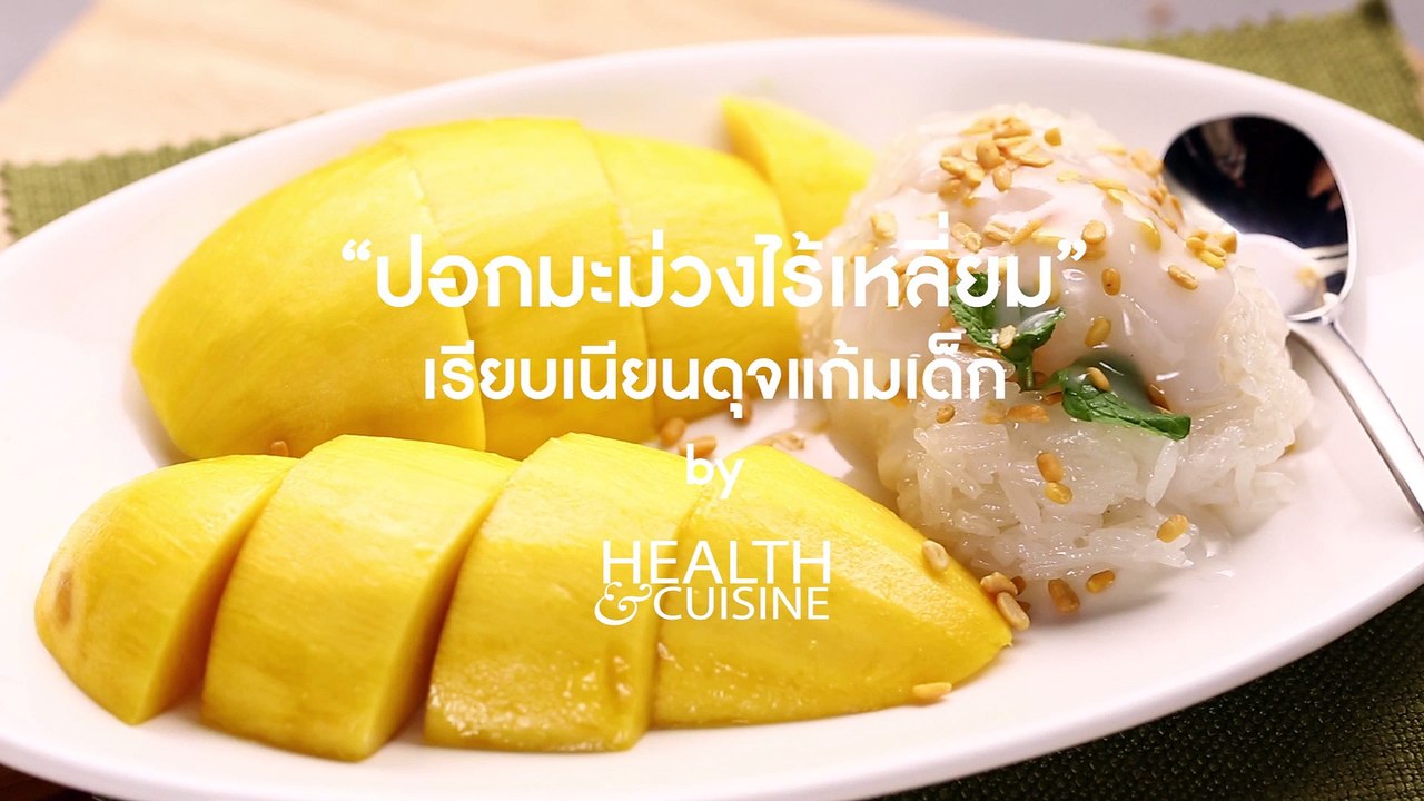 “ปอกมะม่วงไร้เหลี่ยม” เรียบเนียนดุจแก้มเด็ก by Health&Cuisine