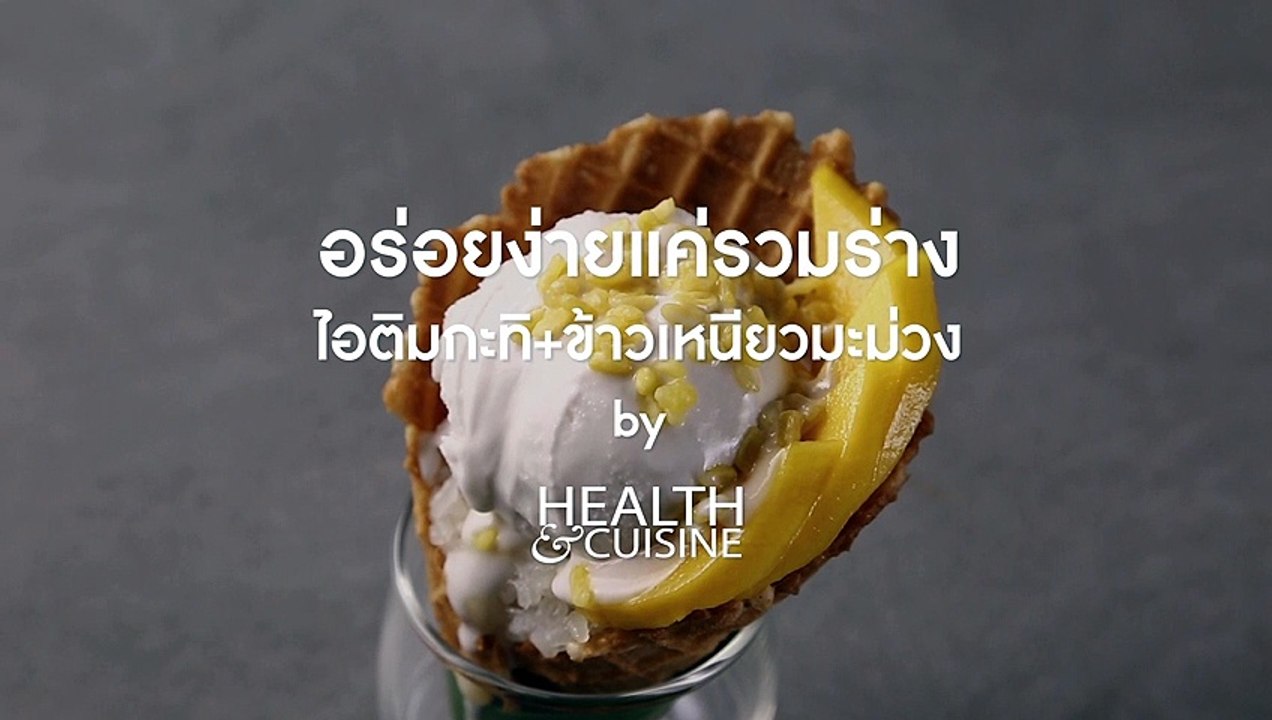 อร่อยง่ายแค่รวมร่าง ไอติมกะทิ+ข้าวเหนียวมะม่วง by Health&Cuisine