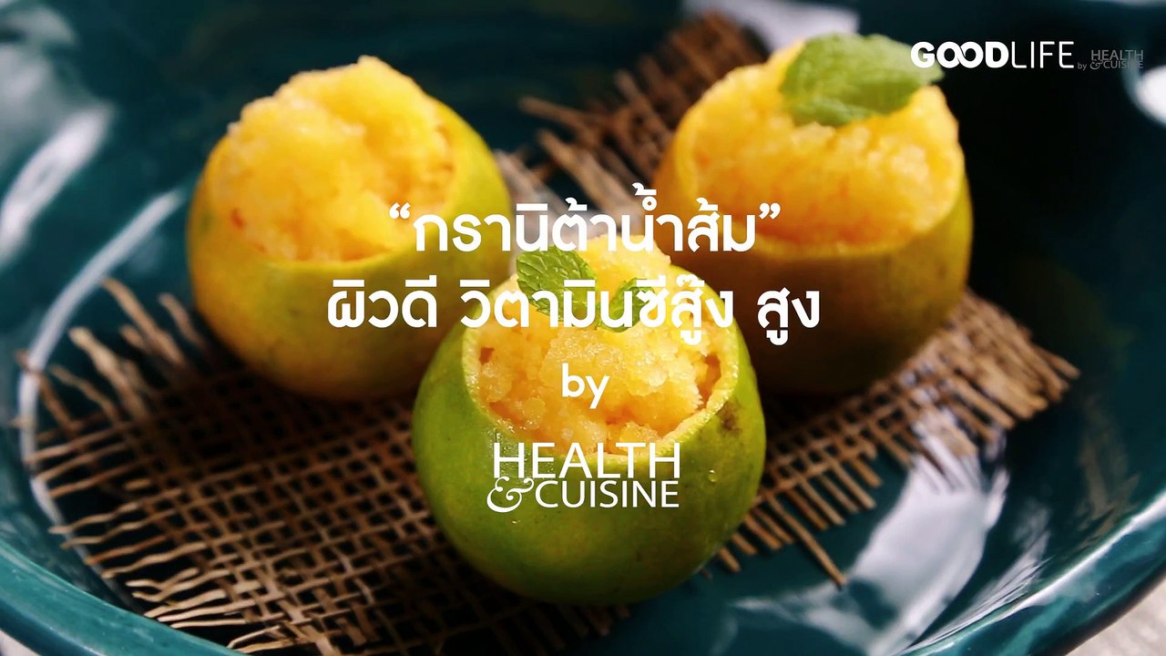 “กรานิต้าน้ำส้ม” ผิวดี วิตามินซีสู๊ง สูง by Health&Cuisine