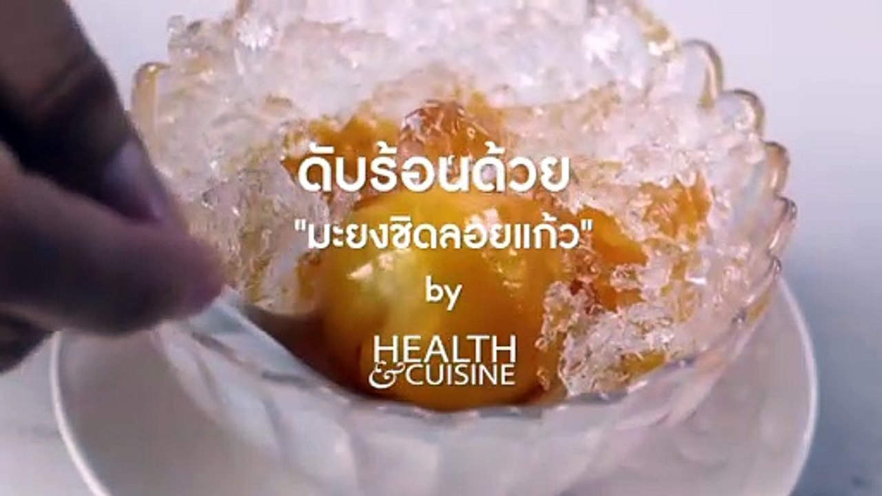ดับร้อนด้วย _มะยงชิดลอยแก้ว_ by Health&Cuisine