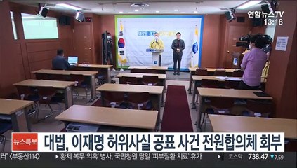 대법, 이재명 허위사실 공표 사건 전원합의체로 회부