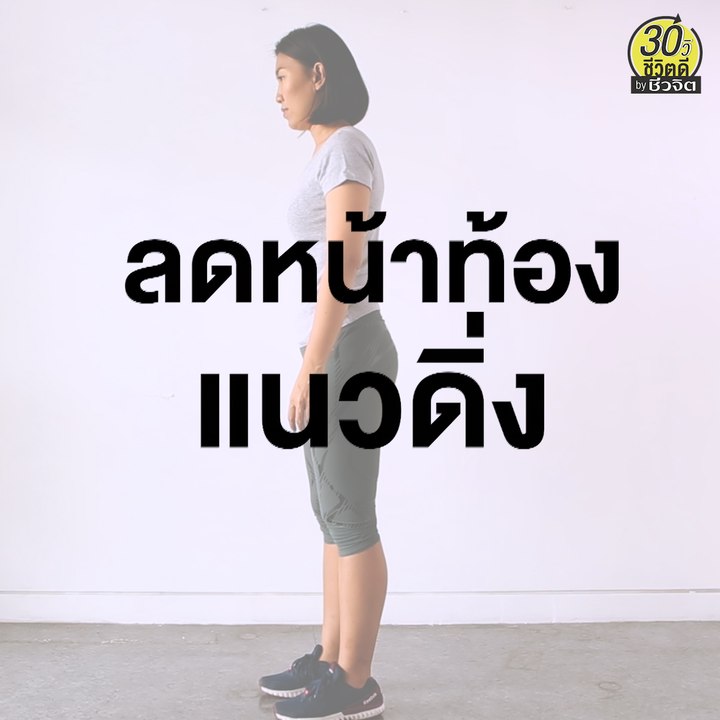ท่าออกกำลังกาย ลดหน้าท้อง แนวดิ่ง