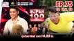 Super 100 อัจฉริยะเกินร้อย | EP.75 | 14 มิ.ย. 63 Full EP