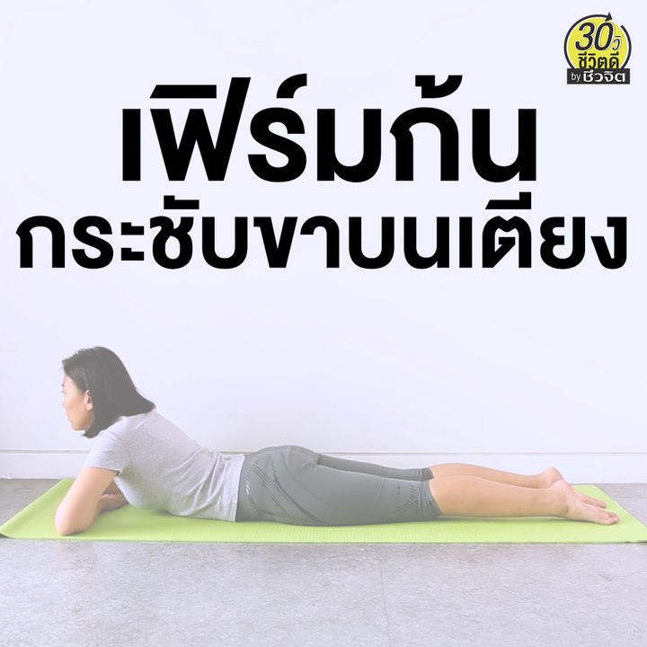 ท่าออกกำลังกาย เฟิร์มก้น สะโพก กระชับขาบนเตียง:...