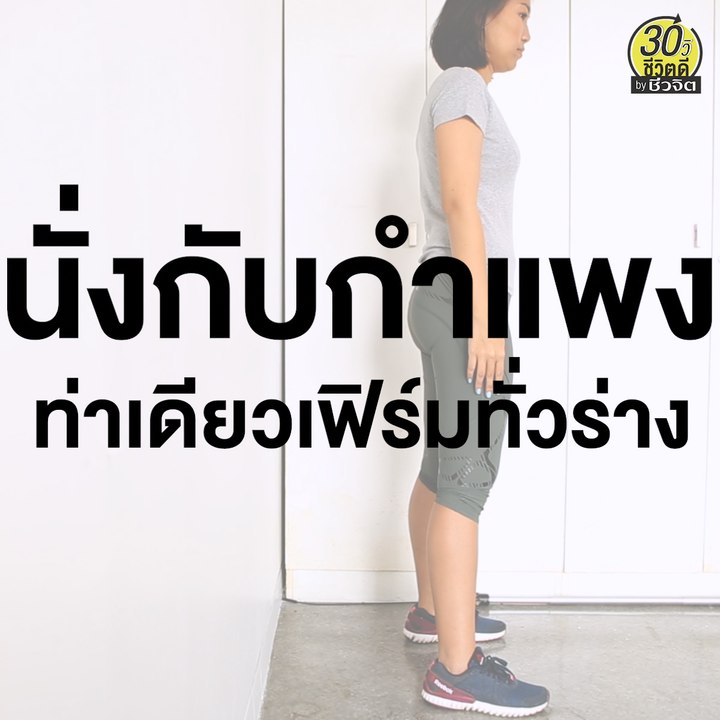 ท่าออกกำลังกาย นั่งกับกำแพง ท่าเดียวเฟิร์มทั่วร...