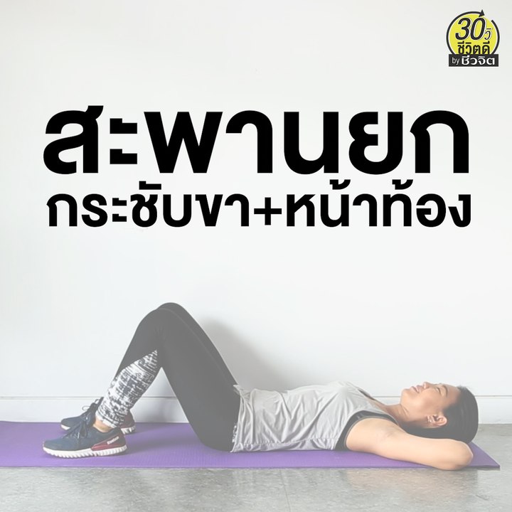 ท่าออกกำลังกาย สะพานยก กระชับขา และหน้าท้อง: 30วิ ชีวิตดี