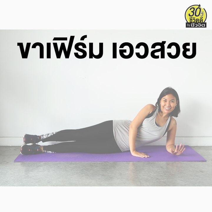ท่าออกกำลังกาย ขาเฟิร์ม เอวสวย: 30วิ ชีวิตดี