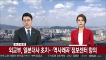 [속보] 외교부, 일본대사 초치…'역사왜곡' 정보센터 항의