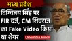 Madhya pradesh:Digvijay Singh पर CM Shivraj का वीडियो शेयर करने का आरोप,Fir दर्ज | वनइंडिया हिंदी