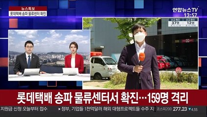 롯데택배 송파 물류센터서 확진…159명 격리