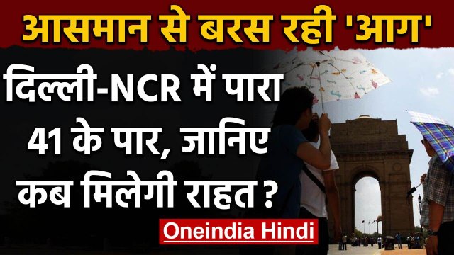 Weather forcast: Delhi-NCR में गर्मी ने दिखाए तेवर, पारा 41 डिग्री के पार | वनइंडिया हिंदी