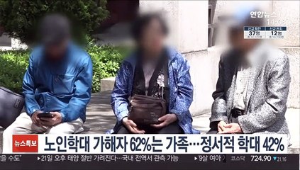 노인학대 가해자 62%는 가족…정서적 학대 42%