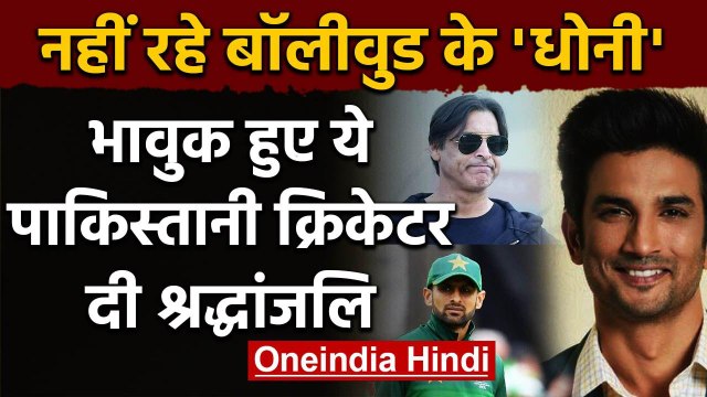 Shoaib Akhtar & other Pakistan Cricketers react to Sushant Singh Rajput's death | वनइंडिया हिंदी