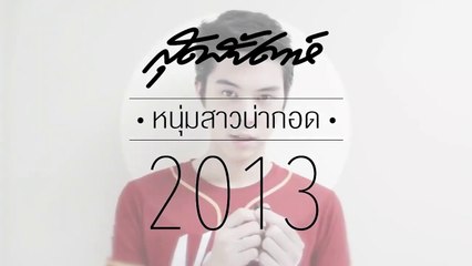 พีช-พชร อ้อนโหวตโค้งสุดท้าย หนุ่มสาวน่ากอดปี  2013 (SudsapdaTV)
