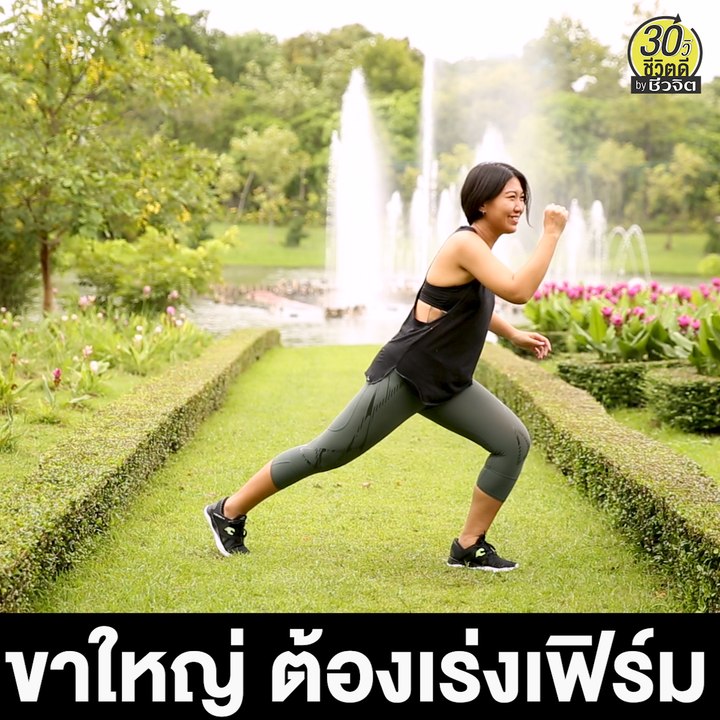 ขาใหญ่ ต้องเร่งเฟิร์ม: 30วิ ชีวิตดี
