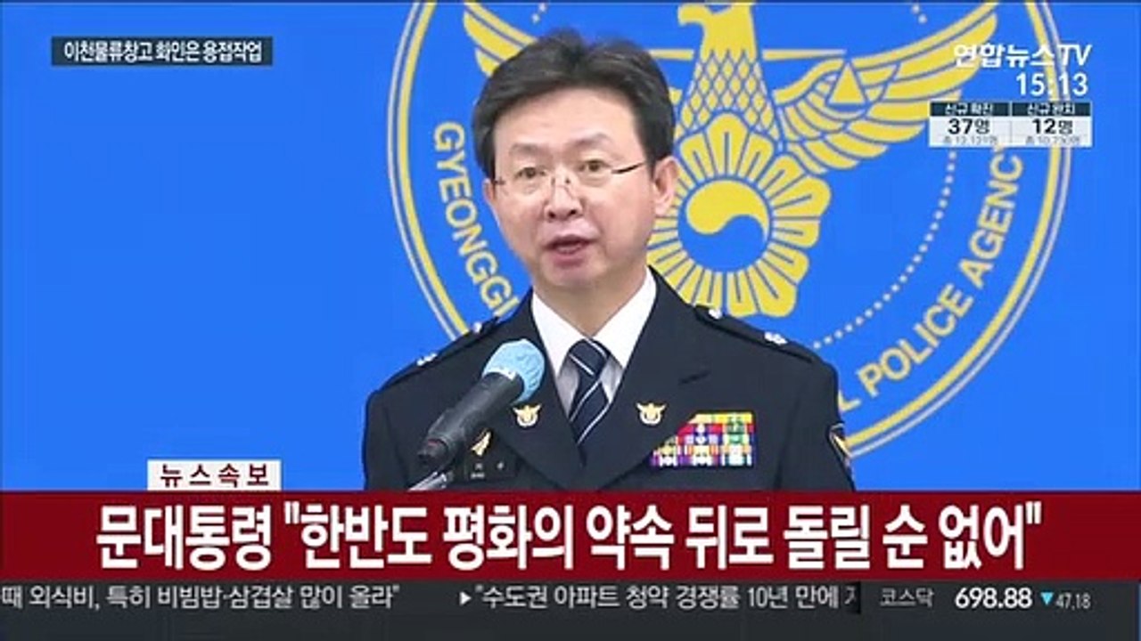 이천 물류창고 화인 '용접작업 불티'…24명 입건