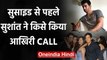 Sushant Singh Rajput ने Suicide से पहले Actor Mahesh Shetty को किया था Last Call | वनइंडिया हिंदी
