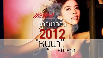 สุดสัปดาห์ ปกสาวน่ากอดปี 2012  HUG ME IF YOU CAN (SudsapdaTV)