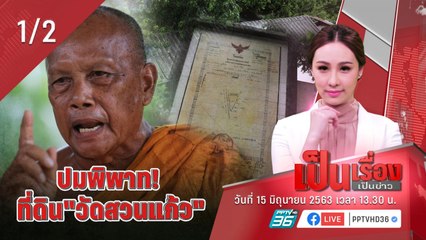 เป็นเรื่องเป็นข่าว – #พระพยอม เปิดใจปมแพ้คดีที่ดิน #วัดสวนแก้ว - (1/2)