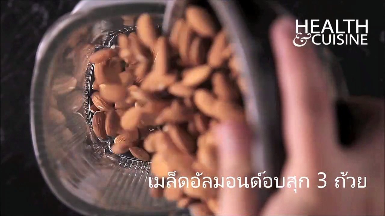 อัลมอนด์เพสต์ ทำเองได้ สารอาหารเพียบ by Health&Cuisine