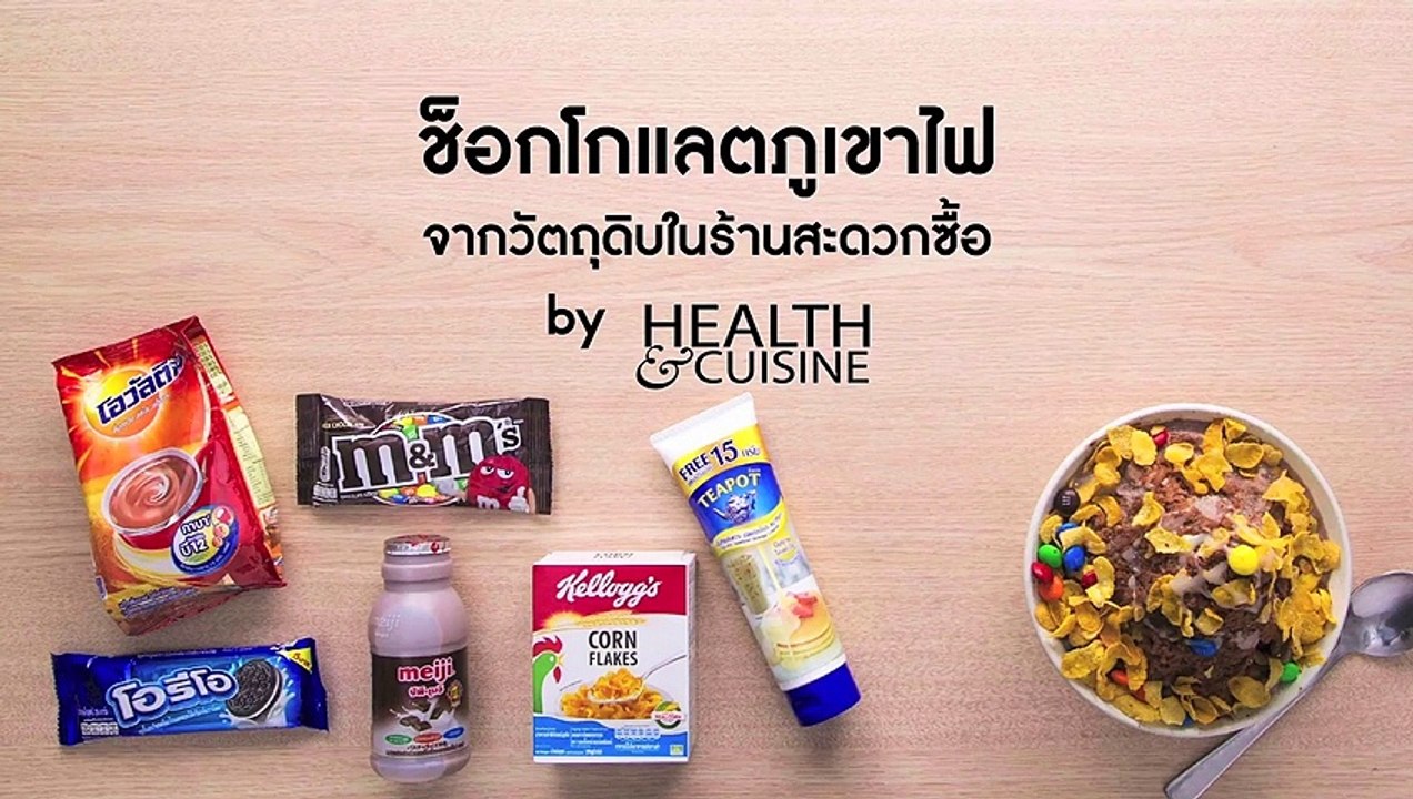 ช็อกโกแลตภูเขาไฟ จากวัตถุดิบในร้านสะดวกซื้อ by Health&Cuisine