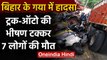 Gaya Road Accident: Bihar  में Truck-Auto की टक्कर 7 लोगों की दर्दनाक मौत | वनइंडिया हिंदी