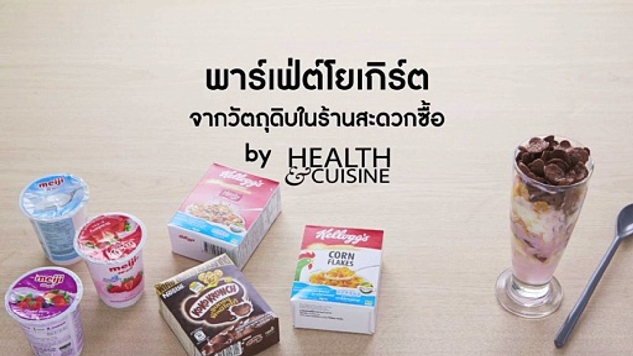 พาเฟ่ต์โยเกิร์ต จากวัตถุดิบในร้านสะดวกซื้อ by Health&Cuisine