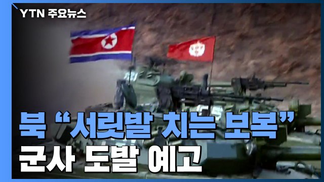 '6·15 20주년' 불구 北 서릿발 치는 보복 군사 도발 예고 / YTN