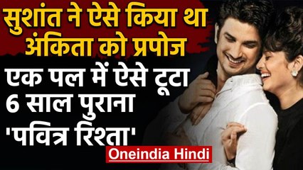 Sushant Singh ने TV पर किया था Ankita Lokhande को प्रपोज, ऐसे टूटा Pavitra Rishta | वनइंडिया हिंदी
