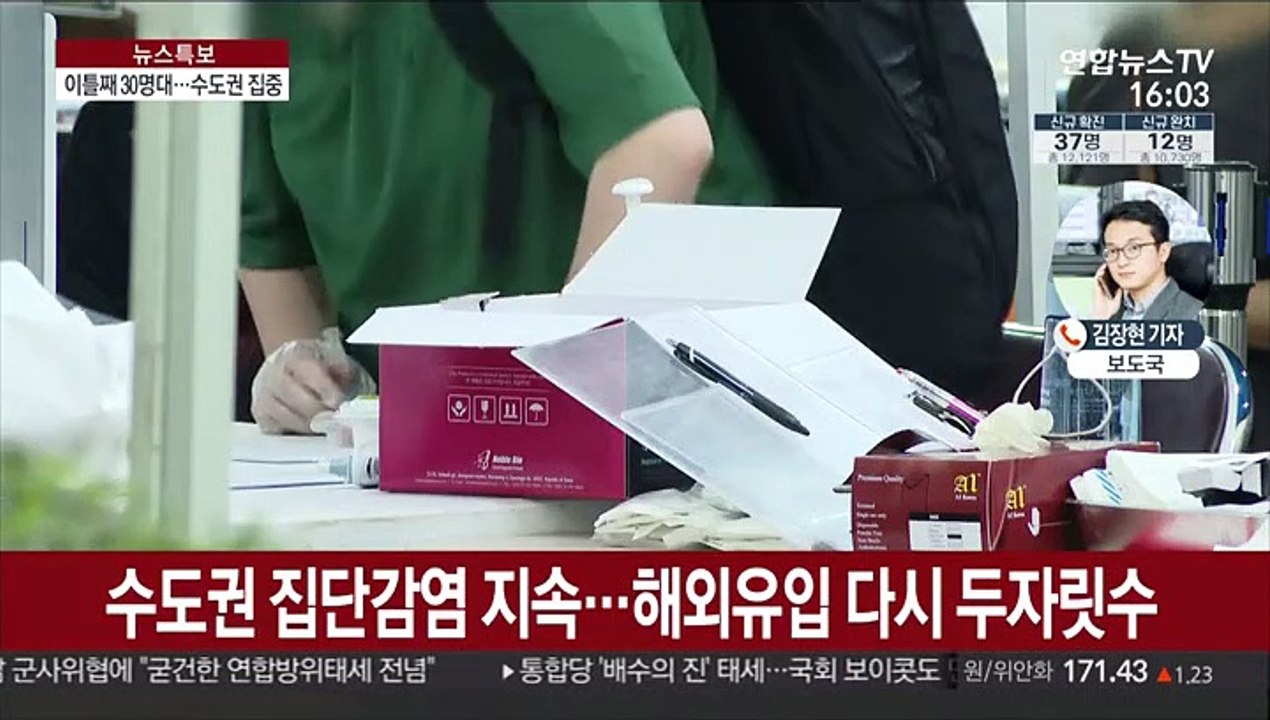 신규 확진 37명…수도권 집단감염 지속