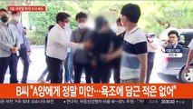 9살 의붓딸 학대 계부 구속…경찰 수사 탄력