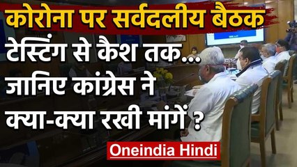 Amit Shah All Party Meeting on Covid-19 : Congress ने Testing और Cash की मांग की | वनइंडिया हिंदी