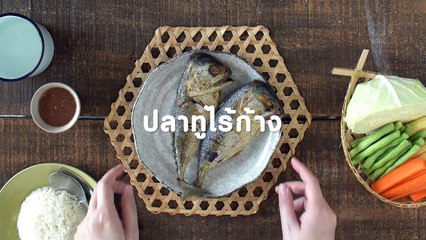 my home: ปลาทูไร้ก้าง แกะอย่างไรให้ทานได้อย่างสะดวก