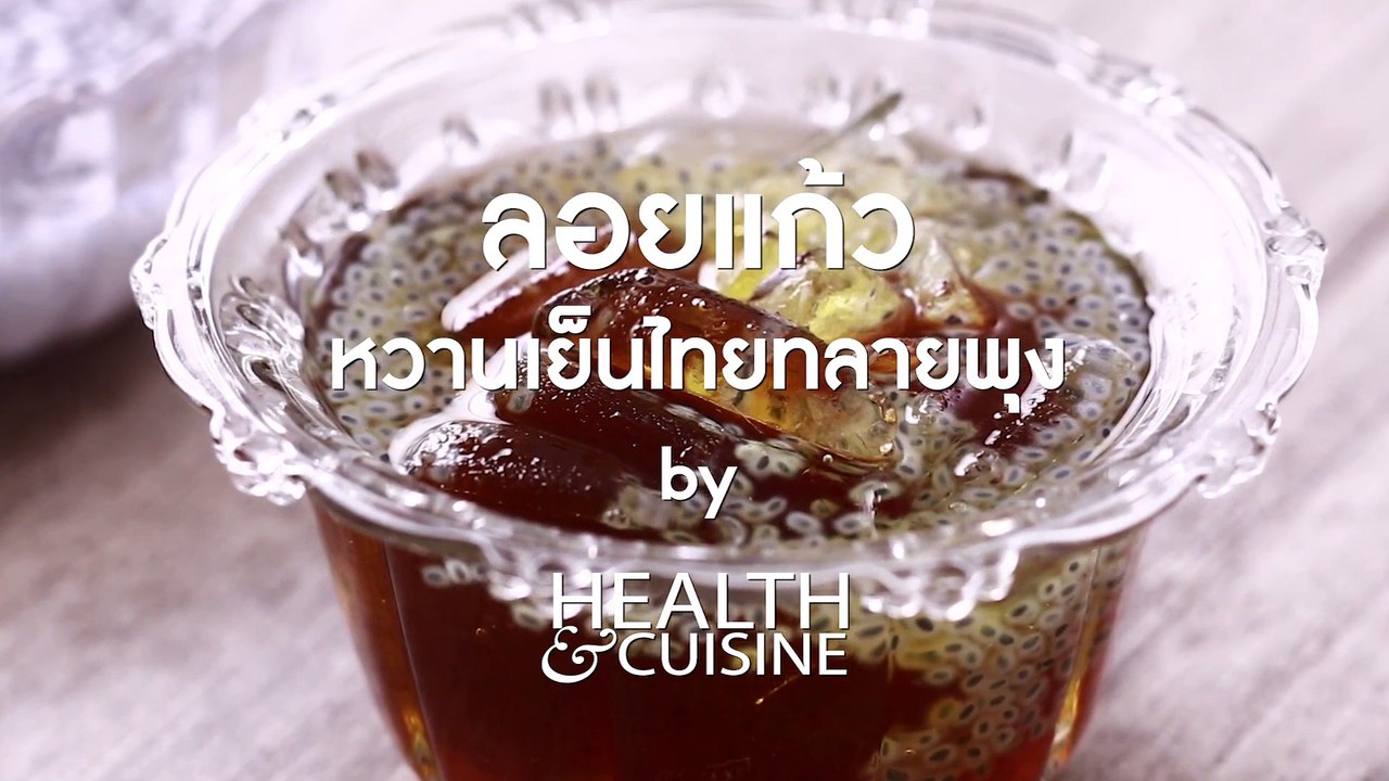 ลอยแก้ว หวานเย็นไทยทลายพุง by Health&Cuisine