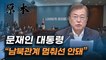 북한 관련 입 연 文대통령 "남북관계 멈춰선 안돼" [원본]
