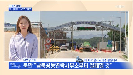 [MBN 프레스룸] 1년 전 '역사의 무대'였는데…통일대교 현장연결